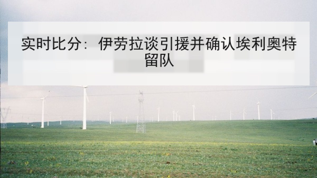 实时比分: 伊劳拉谈引援并确认埃利奥特留队 实时比分: 伊劳拉谈引援并确认埃利奥特留队
